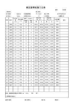 高壓旋噴樁施工記錄