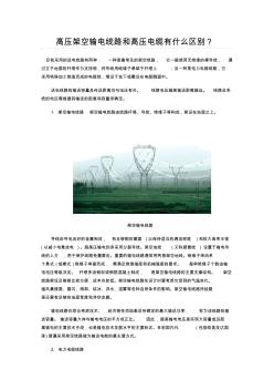 高壓架空輸電線路和高壓電纜有什么區(qū)別