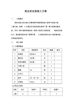 高压柜安装施工方案