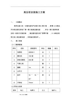 高壓柜安裝工程施工設(shè)計方案