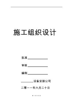 高压燃气管道安装工程施工组织设计#附示意图#管沟开挖#管道敷设#管道焊接#管道防腐