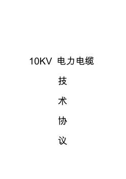 高压电力电缆技术协议(10KV电力电缆) (2)