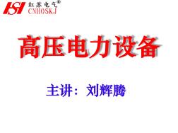 高压电力设备(环网柜、电缆分支箱、箱变)