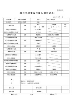 高压电缆敷设与缆头制作记录