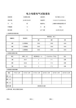 高壓電纜試驗報告