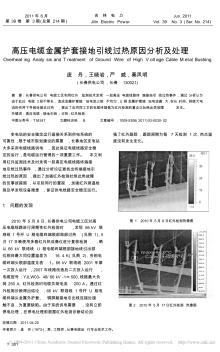 高壓電纜金屬護(hù)套接地引線過(guò)熱原因分析及處理