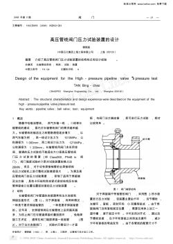 高压管线阀门压力试验装置的设计