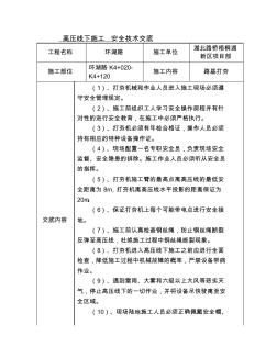 高压线下打夯施工安全技术交底-环湖路