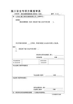 高压线下施工安全专项方案 (3)