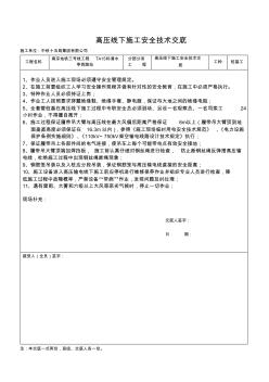 高压线下施工安全技术交底