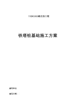 高压线路铁塔桩基础施工专业技术方案