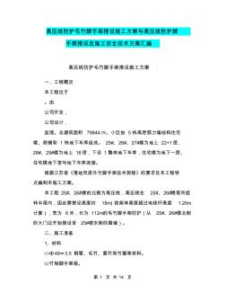 高壓線防護(hù)毛竹腳手架搭設(shè)施工方案與高壓線防護(hù)腳手架搭設(shè)及施工安全技術(shù)方案匯編