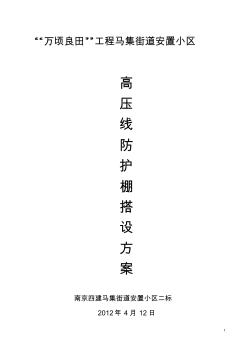 高压线防护脚手架搭设施工方案(20200803125556)