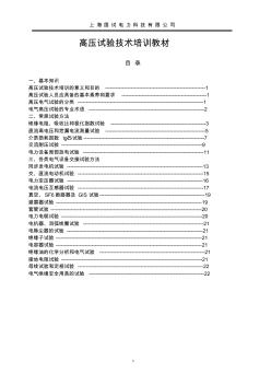 高压试验技术培训教材