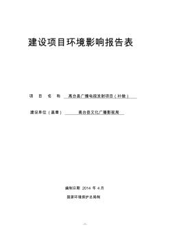 高臺縣廣播電視發(fā)射項目(補做)環(huán)境影響報告表