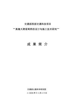 高墩大跨径弯桥的设计与施工技术研究