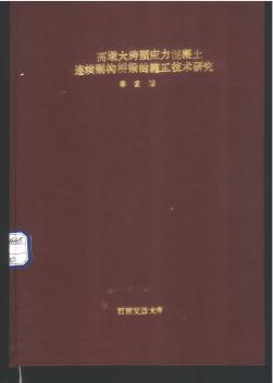 高墩大跨預應力混凝土連續(xù)剛構(gòu)橋梁的施工技術(shù)研究