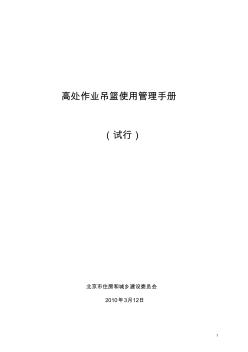 高处作业吊篮使用管理手册北京市