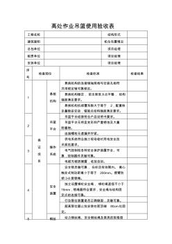 高處作業(yè)吊籃使用驗(yàn)收表