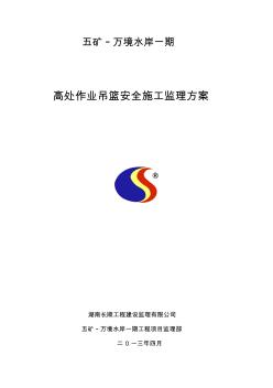 高處作業(yè)吊籃安全監(jiān)理細(xì)則(20200731161149)