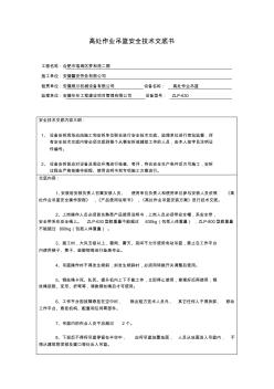 高處作業(yè)吊籃安全技術(shù)交底書