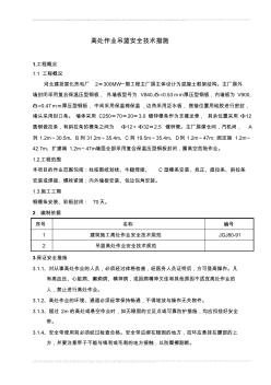 高处作业吊篮安全技术措施内容