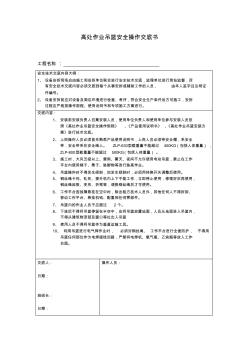 高處作業(yè)吊籃安全操作交底書