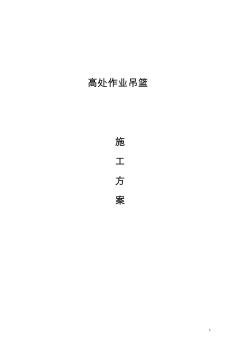 高处作业吊篮施工方案资料