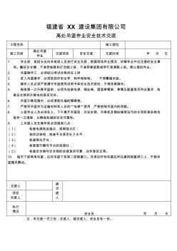 高處吊籃作業(yè)安全技術(shù)交底