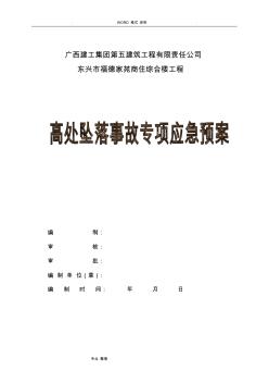 高处坠落事故专项应急救援预案