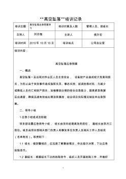 高處墜落施工安全教育培訓記錄1