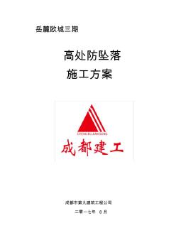 高處防墜落施工方案