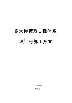 高大模板及支撑体系设计与施工方案