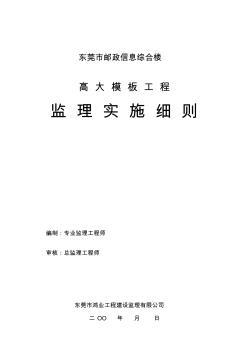 高大模板工程监理实施细则剖析