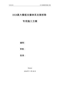 高大模板支撑体系支架拆除方案