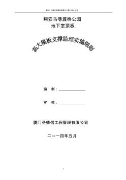 高大模板支撑体系监理细则(1)