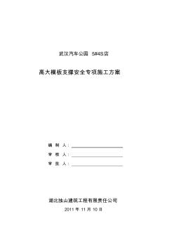 高大模板支撑安全专项施工方案