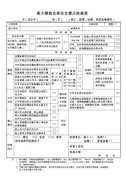 高大模板支架安全要点检查表