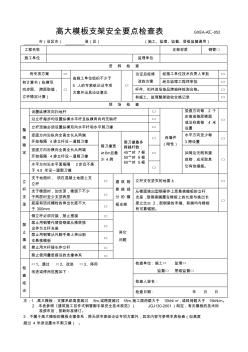 高大模板支架安全要点检查表(20200917231446)