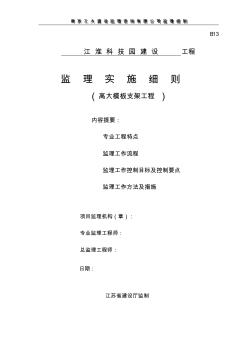 高大模板支架工程监理细则(科技园)