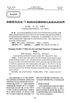 高密度沉淀池_V型滤池处理钢铁工业废水并回用