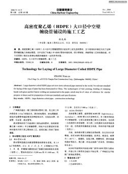 高密度聚乙烯(HDPE)大口径中空壁缠绕管铺设的施工工艺