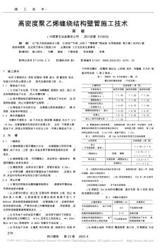 高密度聚乙烯缠绕结构壁管施工技术_胥敏