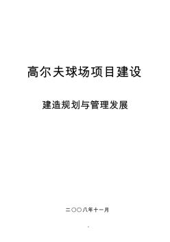 高尔夫球场项目建设建造规划发展建议_77页