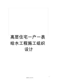 高層住宅一戶一表給水工程施工組織設(shè)計范文