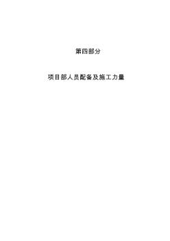 高层住宅投标施工组织设计项目部人员配备及施工力量