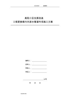 高层住宅更换楼内外排水管道专项施工组织方案