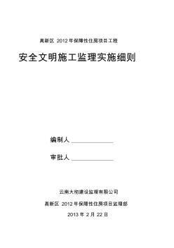 高层住宅楼工程安全监理实施细则2