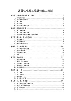 高层住宅楼工程装修施工策划