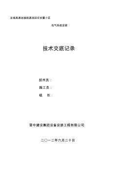 高層住宅樓電氣施工技術(shù)交底